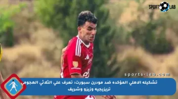 تشكيلة الأهلي المؤكدة ضد مودرن سبورت: تعرف على الثلاثي الهجومي تريزيجيه وزيزو وشريف
